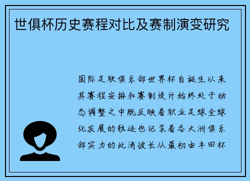 世俱杯历史赛程对比及赛制演变研究