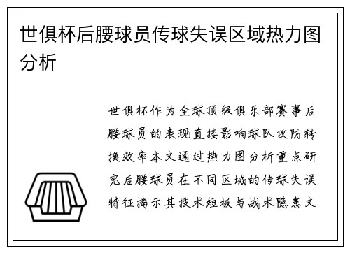 世俱杯后腰球员传球失误区域热力图分析
