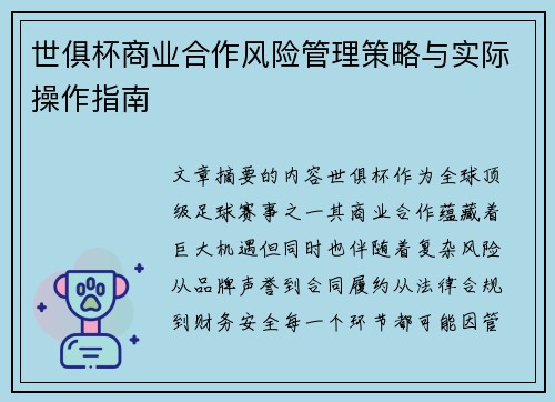 世俱杯商业合作风险管理策略与实际操作指南