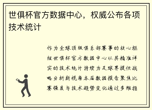 世俱杯官方数据中心，权威公布各项技术统计