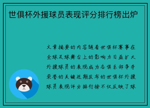 世俱杯外援球员表现评分排行榜出炉
