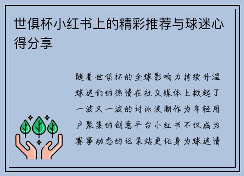 世俱杯小红书上的精彩推荐与球迷心得分享