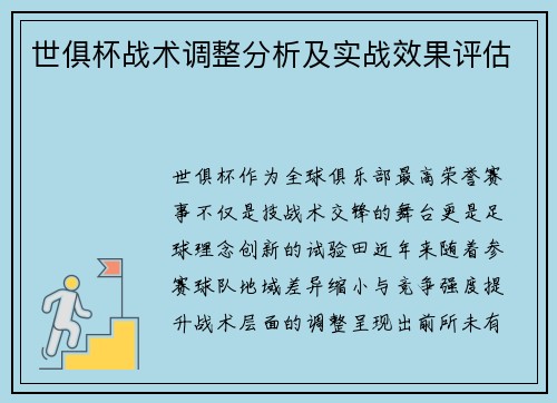 世俱杯战术调整分析及实战效果评估