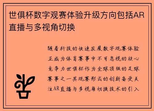 世俱杯数字观赛体验升级方向包括AR直播与多视角切换