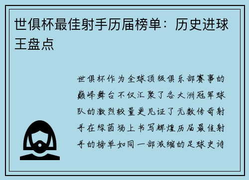 世俱杯最佳射手历届榜单：历史进球王盘点