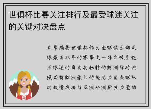 世俱杯比赛关注排行及最受球迷关注的关键对决盘点