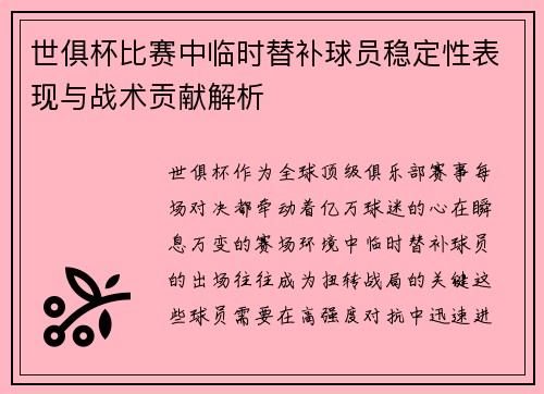 世俱杯比赛中临时替补球员稳定性表现与战术贡献解析