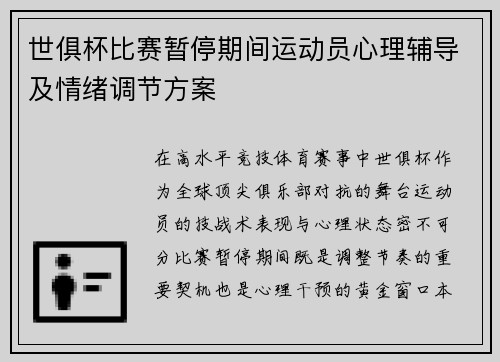世俱杯比赛暂停期间运动员心理辅导及情绪调节方案