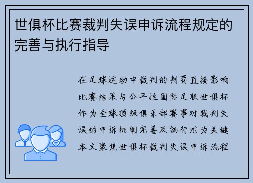世俱杯比赛裁判失误申诉流程规定的完善与执行指导