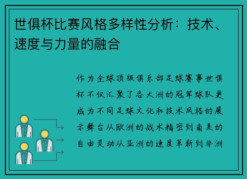 世俱杯比赛风格多样性分析：技术、速度与力量的融合
