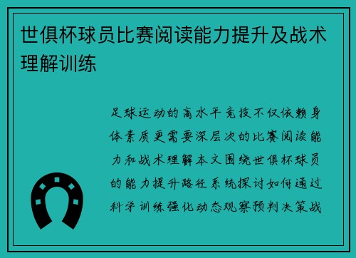 世俱杯球员比赛阅读能力提升及战术理解训练