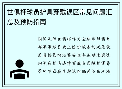 世俱杯球员护具穿戴误区常见问题汇总及预防指南
