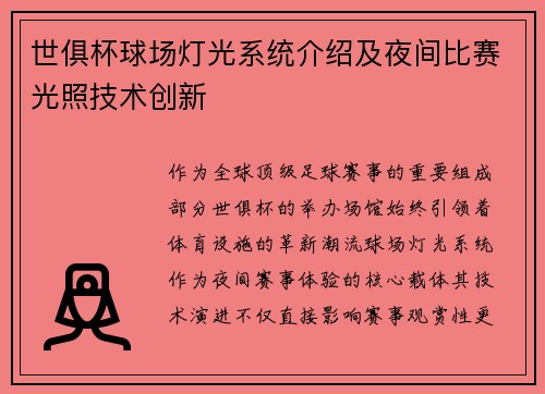 世俱杯球场灯光系统介绍及夜间比赛光照技术创新
