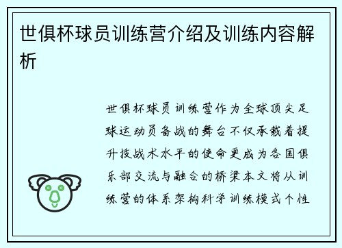 世俱杯球员训练营介绍及训练内容解析