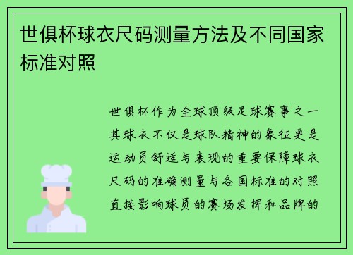 世俱杯球衣尺码测量方法及不同国家标准对照