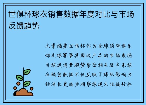 世俱杯球衣销售数据年度对比与市场反馈趋势