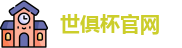 世俱杯